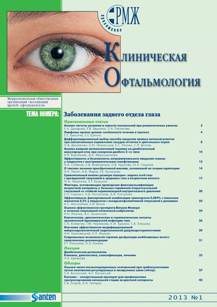Клиническая офтальмология. Заболевания заднего отдела глаза № 1 - 2013 год | РМЖ - Русский медицинский журнал