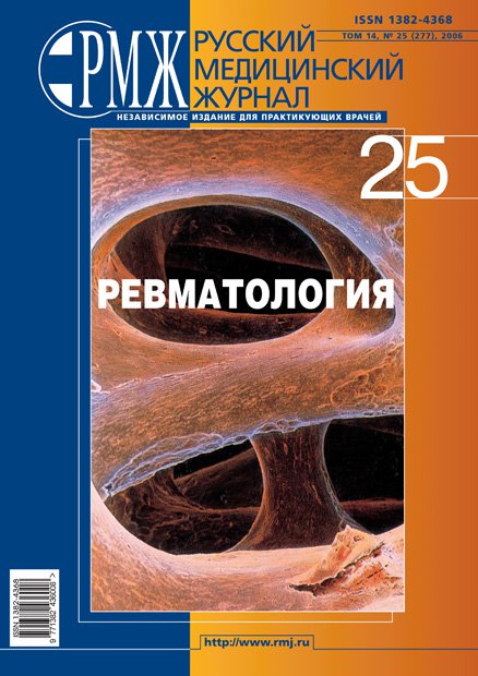 Ревматология № 25 - 2006 год | РМЖ - Русский медицинский журнал