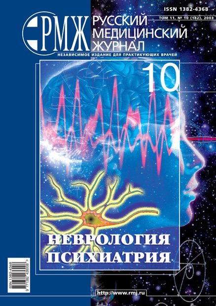 НЕВРОЛОГИЯ, ПСИХИАТРИЯ № 10 - 2003 год | РМЖ - Русский медицинский журнал