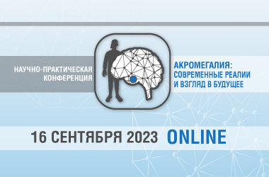 Научно-практическая онлайн-конференция «Акромегалия: современные реалии и взгляд в будущее»