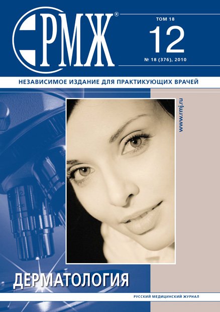 Дерматология № 12 - 2010 год | РМЖ - Русский медицинский журнал