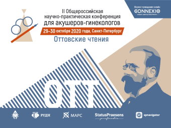 II Общероссийская научно-практическая конференция для акушеров-гинекологов «Оттовские чтения»