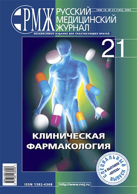 КЛИНИЧЕСКАЯ ФАРМАКОЛОГИЯ № 21 - 2002 год | РМЖ - Русский медицинский журнал