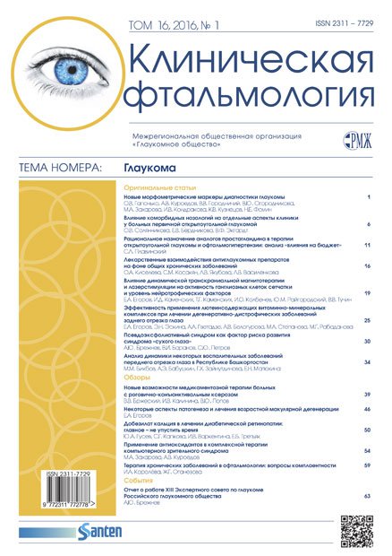 Клиническая офтальмология. Глаукома № 1 - 2016 год | РМЖ - Русский медицинский журнал