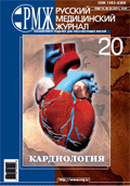 Кардиология № 20 - 2007 год | РМЖ - Русский медицинский журнал
