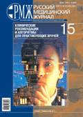 Клинические рекомендации и алгоритмы для практикующих врачей № 15 - 2007 год | РМЖ - Русский медицинский журнал