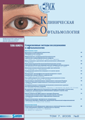 KOFT, Современные методы исследования в офтальмологии № 2 - 2006 год | РМЖ - Русский медицинский журнал