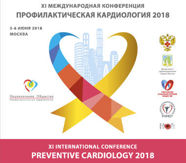 Уважаемые коллеги! Приглашаем Вас на XI Международную конференцию «Профилактическая кардиология 2018»