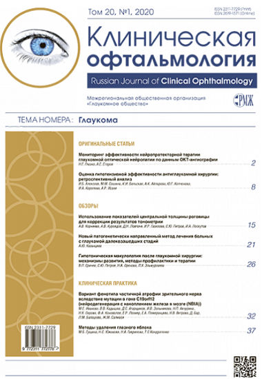 РМЖ. Клиническая офтальмология. Т.20, №1, 2020 опубликован на сайте rmj.ru
