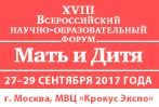 Уважаемые коллеги! Приглашаем Вас на XVIII Всероссийский научно-образовательный форум «МАТЬ и ДИТЯ-2017»