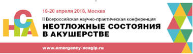 Уважаемые коллеги! Приглашаем Вас на II Всероссийскую научно-практическую конференцию «Неотложные состояния в акушерстве»