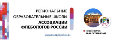 Уважаемые коллеги! Приглашаем Вас на Региональную образовательную школу Ассоциации флебологов России