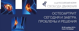 Уважаемые коллеги! Приглашаем Вас принять участие в работе III-го Российского форума по остеоартриту «Остеоартрит. Сегодня и завтра. Проблемы и решения» 