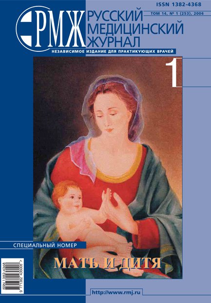 Мать и дитя № 1 - 2006 год | РМЖ - Русский медицинский журнал