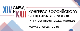 XIV Съезд и XXII Конгресс Российского общества урологов 14–17 сентября 2022 года
