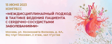 15 июня в Москве в гибридном формате пройдет Конгресс  «Междисциплинарный подход в тактике ведения пациента с сердечно-сосудистыми заболеваниями»