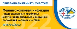 15-16 февраля 2022 г. состоится  Российская научно-практическая конференция «Менингококковая инфекция - недооцененные проблемы. Другие бактериальные и вирусные поражения нервной системы». Рис. №1