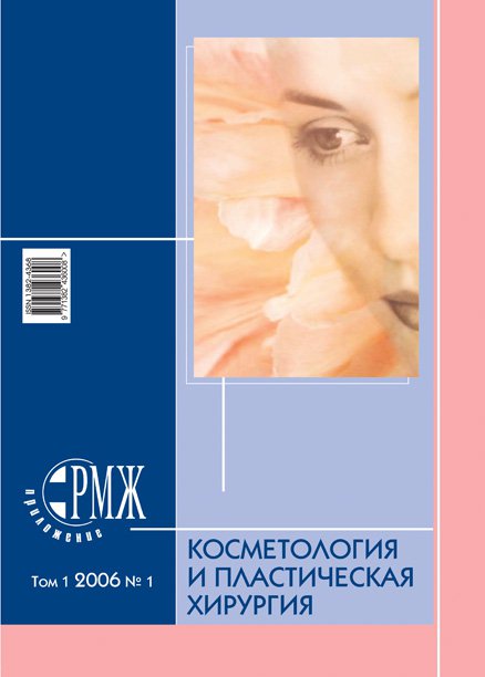 Косметология и пластическая хирургия № 1 - 2006 год | РМЖ - Русский медицинский журнал