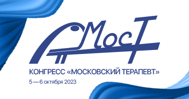 Первый конгресс «Московский терапевт» 5–6 октября 2023 года