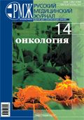 Онкология № 14 - 2007 год | РМЖ - Русский медицинский журнал
