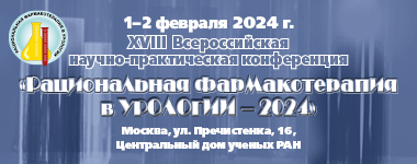 1-2 февраля 2024 года в Москве (Центральный дом учёных РАН) состоится XVIII Научно-практическая конференция «Рациональная фармакотерапия в урологии»