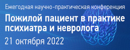 21 октября 2022 года состоится ежегодная научно-практическая конференция «Пожилой пациент в практике психиатра и невролога»
