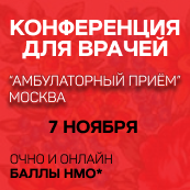 Открыта регистрация на бесплатную конференцию "Амбулаторный прием" в Москве