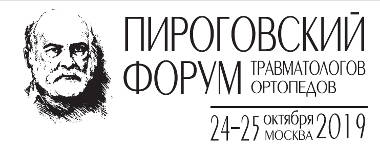 24-25 октября в Москве пройдет V Пироговский форум травматологов  и ортопедов с международным участием