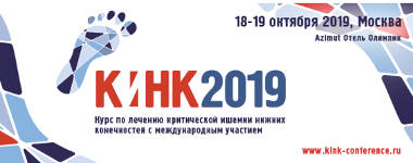 18-19 октября 2019 года в Москве пройдет VI курс по лечению критической ишемии нижних конечностей с международным участием – КИНК 2019.