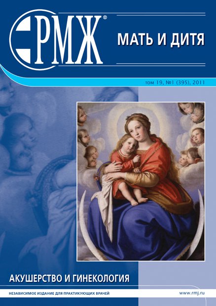 Мать и дитя. Акушерство и гинекология № 1 - 2011 год | РМЖ - Русский медицинский журнал