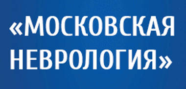 Уважаемые коллеги! Приглашаем Вас на XVII отчетную городскую научно-практическую конференцию «Московская неврология»