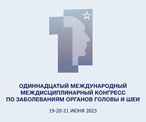 19 - 21 июня 2023 г. в Санкт-Петербурге состоится конгресс, посвященный заболеваниям органов головы и шеи. Рис. №1