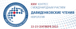 22-23 сентября 2022 г. состоится конгресс с международным участием  XXIV «Давиденковские чтения» (неврология). Рис. №1