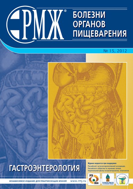 Болезни органов пищеварения № 15 - 2012 год | РМЖ - Русский медицинский журнал