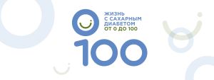Открыта регистрация на Всероссийскую конференцию для врачей  «Жизнь с сахарным диабетом от 0 до 100» . Рис. №1