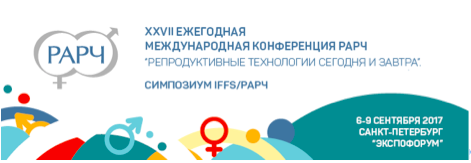 Уважаемые коллеги! С 6 по 9 сентября в Санкт-Петербурге пройдет XXVII Ежегодная международная Конференция РАРЧ «Репродуктивные технологии сегодня и завтра». 