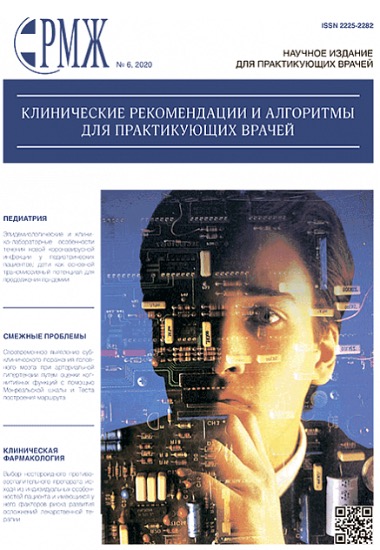 РМЖ. Клинические рекомендации и алгоритмы для практикующих врачей. №6, 2020 опубликован на сайте rmj.ru