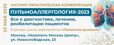 Уважаемый коллега! Сообщаем Вам, что 23 мая 202З года в Москве в гибридном формате пройдет Научно-практическая конференция «Пульмоаллергология-2023» . Рис. №1