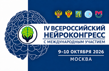 IV Всероссийский НЕЙРОКОНГРЕСС с международным участием