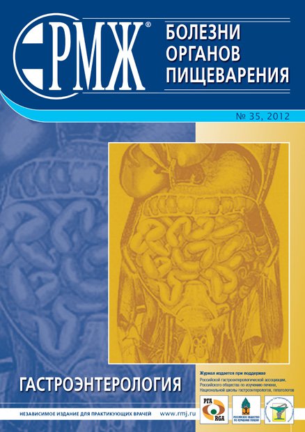 Болезни органов пищеварения № 35 - 2012 год | РМЖ - Русский медицинский журнал