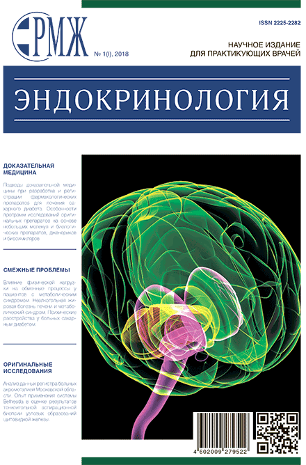 РМЖ «Эндокринология» №1 за 2018 год опубликован на сайте rmj.ru. Рис. №1