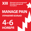 XIII Междисциплинарный Международный Конгресс «Manage Pain» (Управляй Болью!)