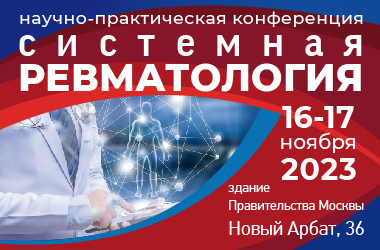 Уважаемые коллеги! Сообщаем Вам, что 16-17 ноября 2023 года в здании Правительства Москвы (г. Москва, ул. Новый Арбат, 36) состоится научно-практическая конференция «Системная ревматология»