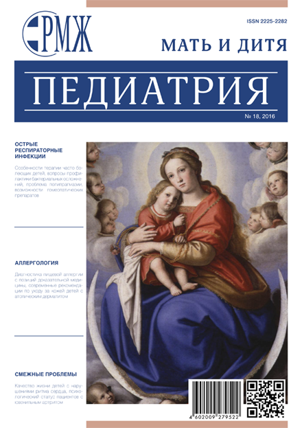 РМЖ "Мать и дитя. Педиатрия" № 18 за 2016 год опубликован на сайте rmj.ru. Рис. №1