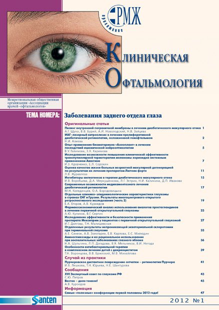 Клиническая офтальмология. Заболевания заднего отдела глаза № 1 - 2012 год | РМЖ - Русский медицинский журнал