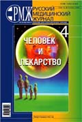 Человек и лекарство № 4 - 2007 год | РМЖ - Русский медицинский журнал