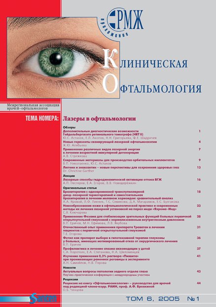 KOFT, Лазеры в офтальмологии № 1 - 2005 год | РМЖ - Русский медицинский журнал