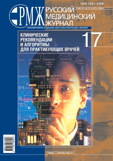 Клинические рекомендации и алгоритмы для практикующих врачей № 17 - 2008 год | РМЖ - Русский медицинский журнал