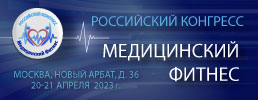 Российский конгресс «Медицинский фитнес» 