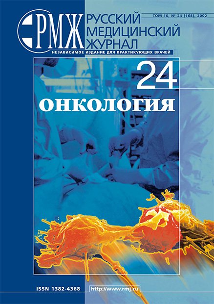 ОНКОЛОГИЯ № 24 - 2002 год | РМЖ - Русский медицинский журнал
